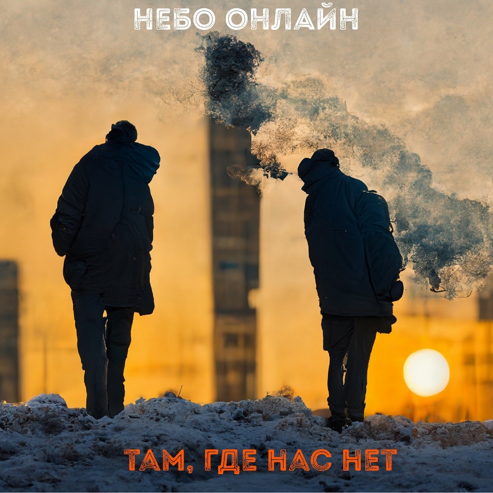 Небо Онлайн - Там, где нас нет episode artwork