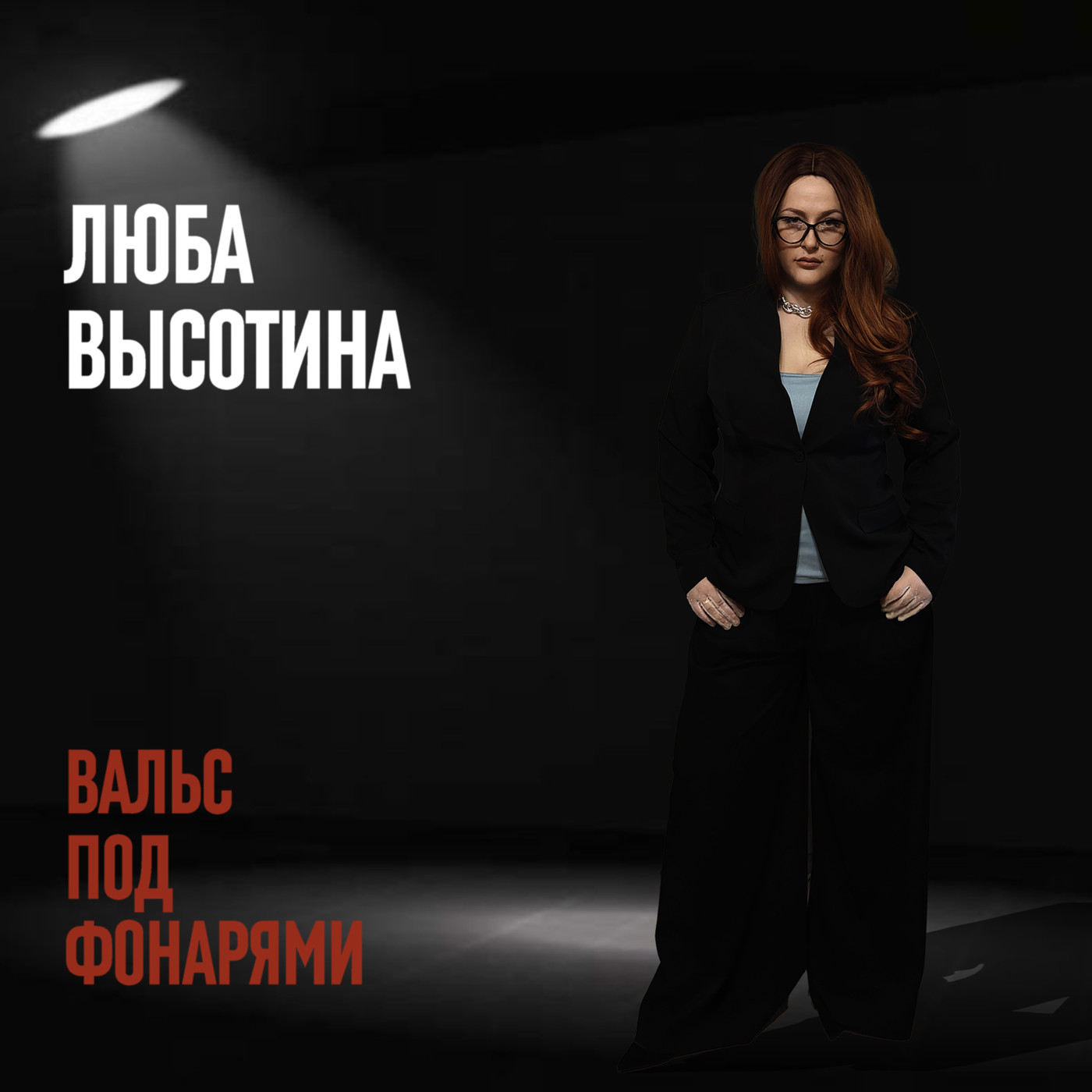 Люба Высотина - Вальс под фонарями