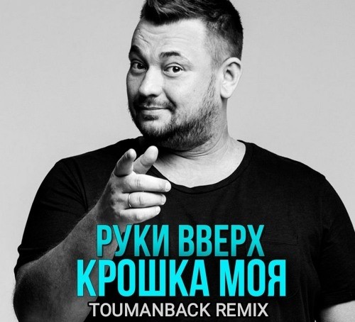 руки вверх крошка моя скачать бесплатно mp3