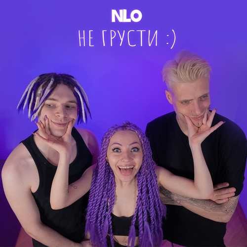 nlo не грусти текст песни