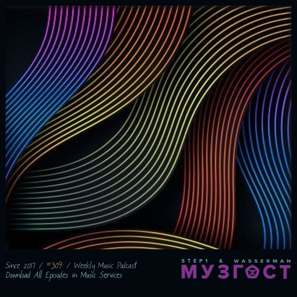 МУЗГОСТ #309 @ Music Podcast [24.03.23] #309