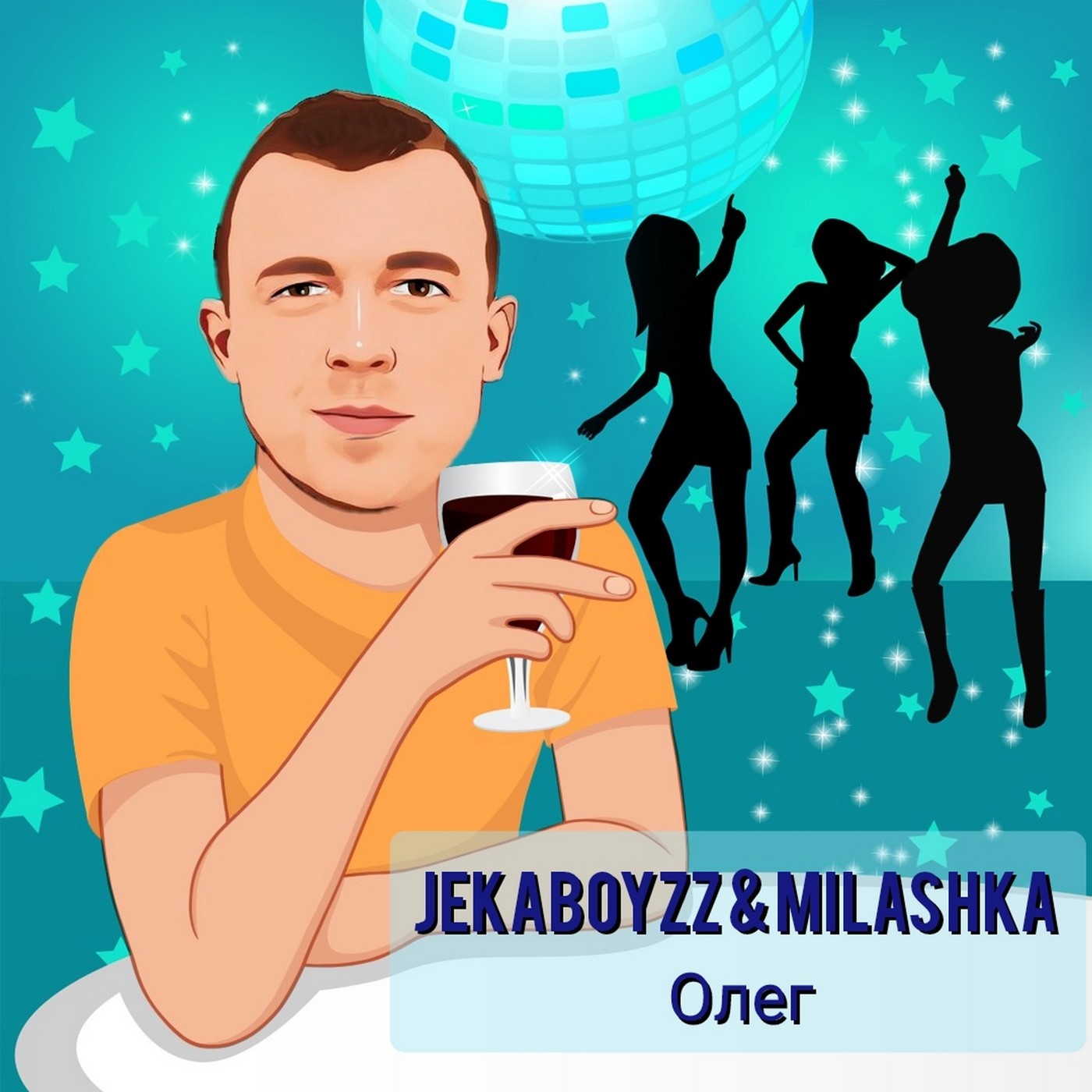 Jekaboyzz & MilaShka - Олег