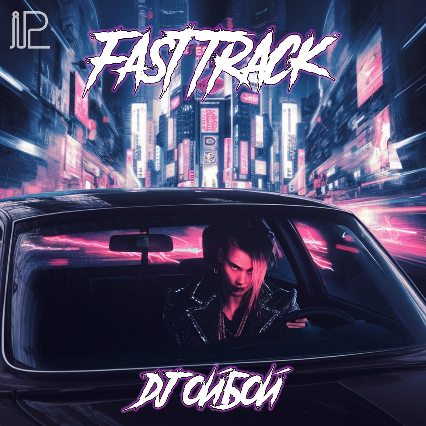 Dj ОйБой - Fast Track [iparallels]