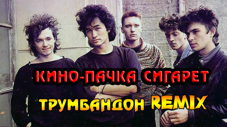 Кино-Пачка сигарет(ТРУМБАНДОН REMIX) episode artwork