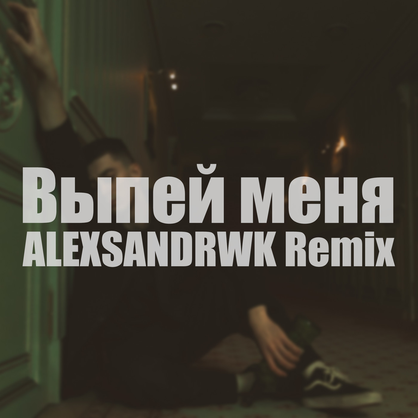 Kambulat выпей меня текст. Kambulat выпей меня текст. Выпей меня kambulat. Выпей меня до дна забей на чертову любовь. Выпей меня до тла.