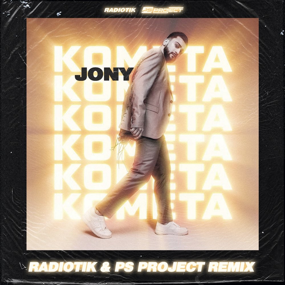 JONY - Комета (RADIOTIK & PS PROJECT REMIX) – RADIØTIK