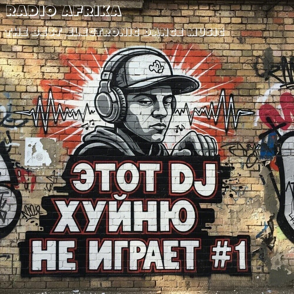 RADIO AFRIKA - ЭТОТ DJ Х..Ю НЕ ИГРАЕТ #1 (The Best Electronic Dance Music)
