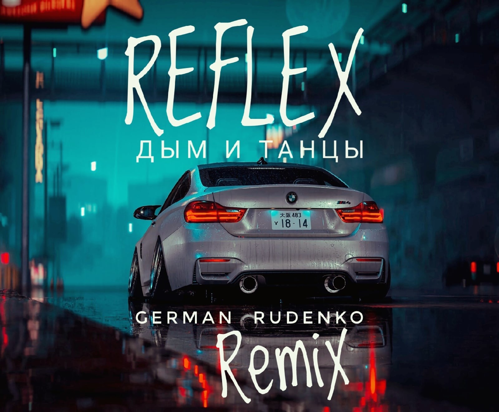 VUDOO-Пьяная Луна МУЗЫКА В МАШИНУ (German Rudenko Remix) – German Rudenko