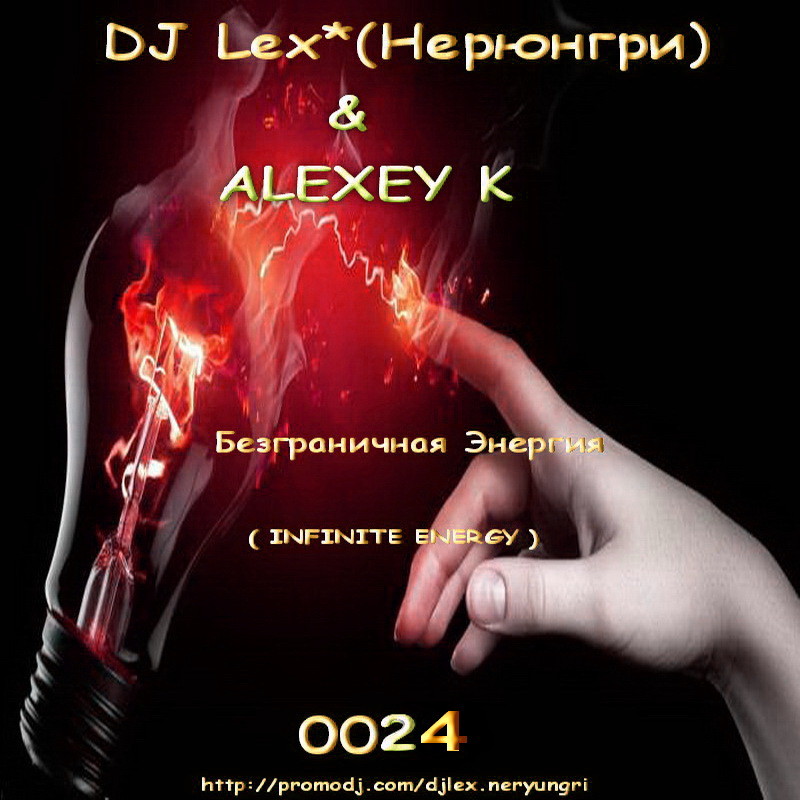 DJ Lex* ( Neryungri ) & ALEXEY K  - Безграничная Энергия  0024 episode artwork