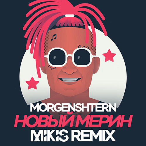 Скачать Бесплатно Песню Моргенштерн Новый Год
