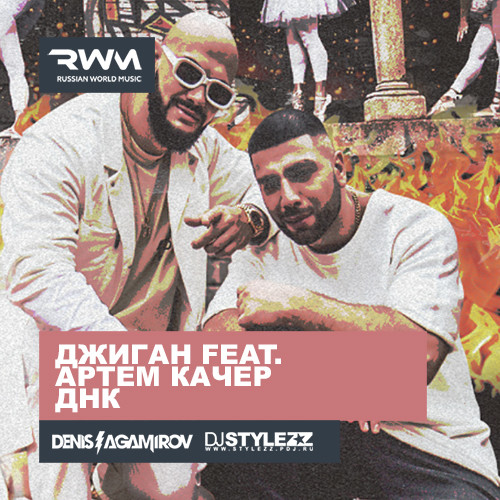 Джиган feat. Артем Качер - ДНК (Denis Agamirov & Stylezz Remix) RADIO