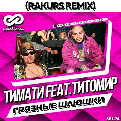 Скачать mp3 Timati & Titomir - грязные шлюхи будут наказаны бесплатно