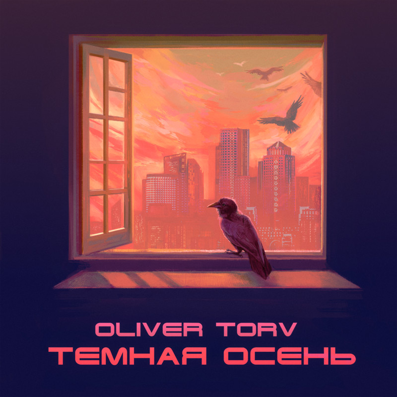 Оливер Торв - Темная осень