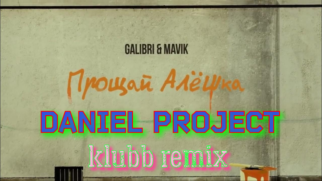 Galibri mavik крошка моя. Прощай Алешка galibri. Прощай алёшка galibri текст. Прощай Алешка galibri mavik девушка. Прощай алёшка galibri mavik девушка в клипе.