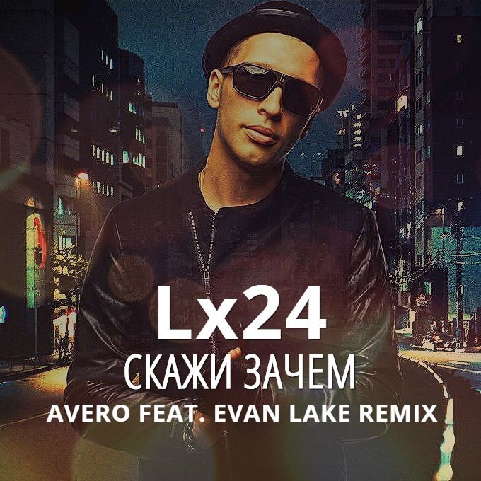 Lx24 - Скажи Зачем (Avero & Evan Lake Remix)