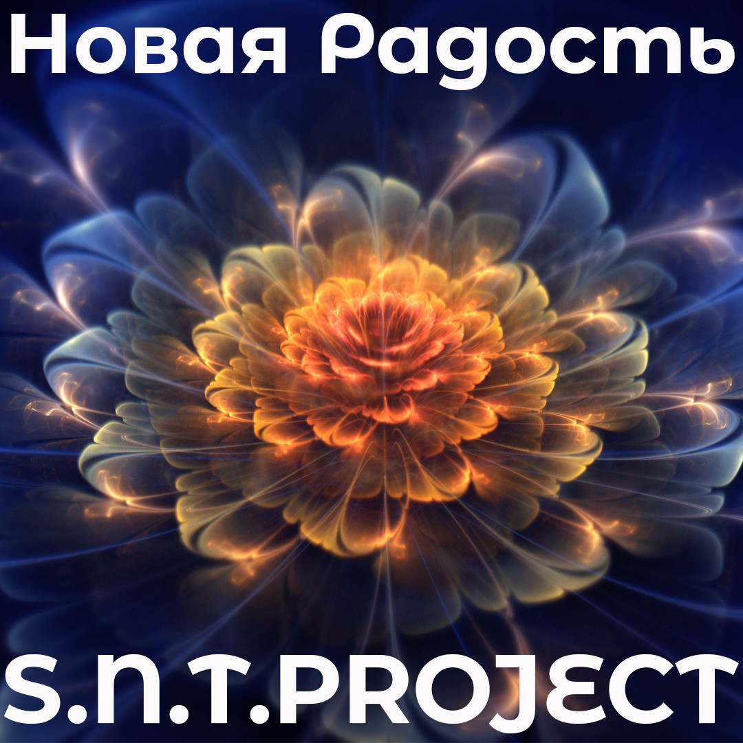 S.N.T.Project - Новая Радость