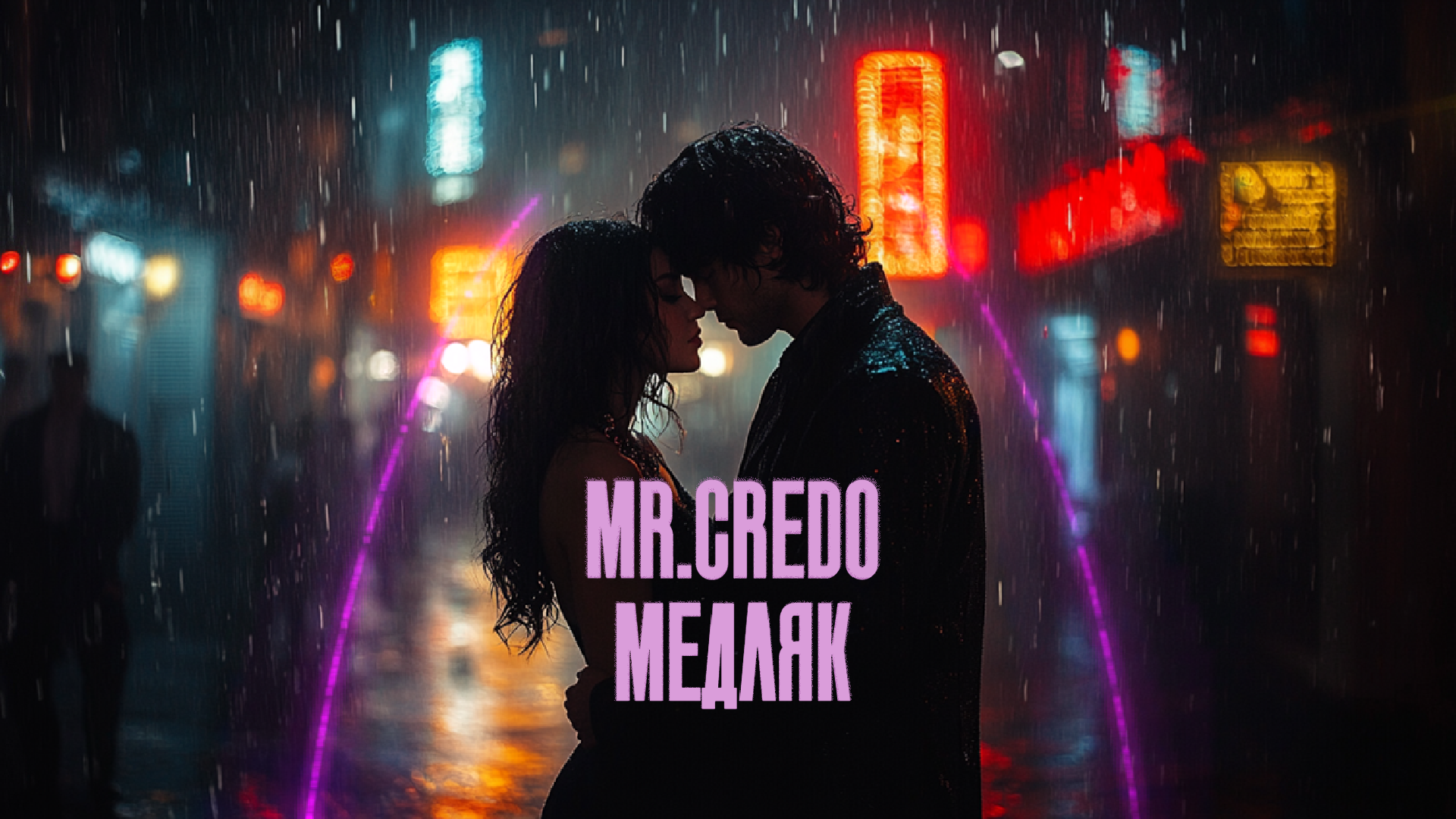 Mr.Credo - Медляк (V.MoRzz Remix) – V.MoRzz