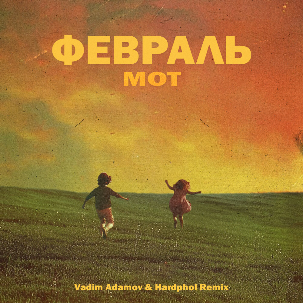 МОТ - Февраль (Vadim Adamov & Hardphol Remix) episode artwork