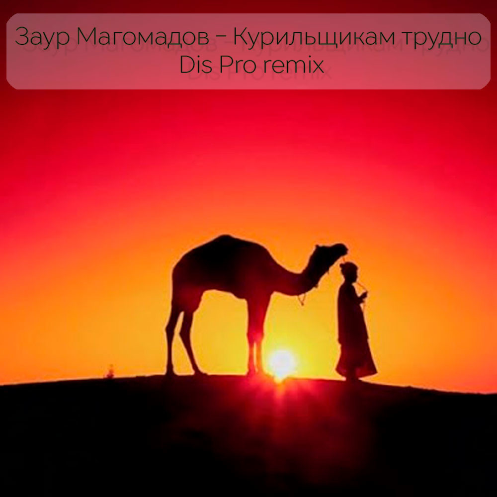 Заур Магомадов - Курильщикам трудно (Dis Pro remix) episode artwork