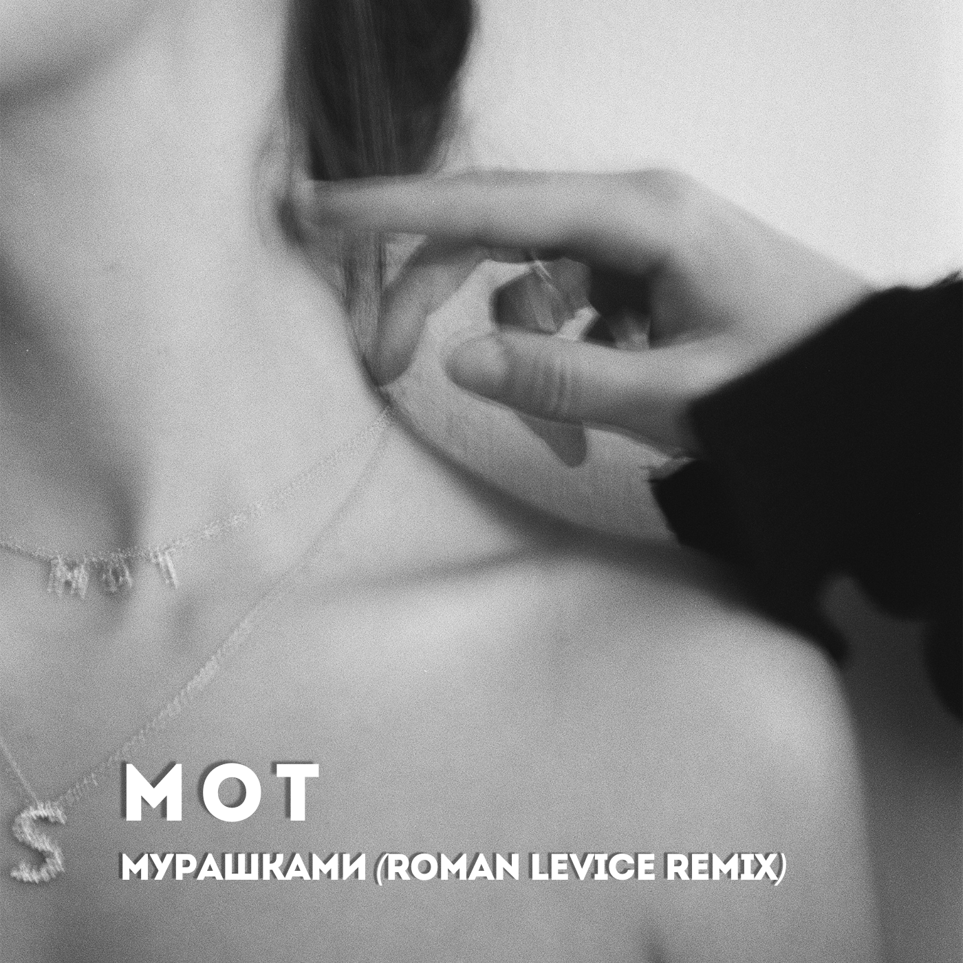 МОТ - Мурашками (Roman LeVice Remix) (Radio Edit) – Roman LeVice