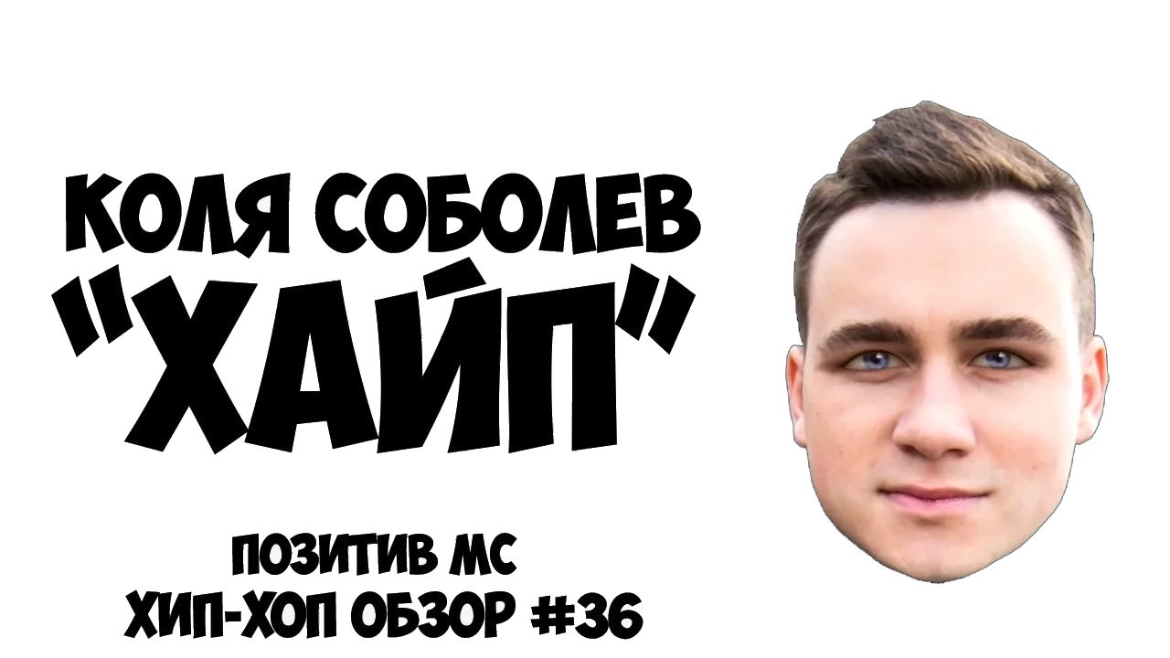 PozitivMC - Hip-Hop обзор #36 Николай Соболев aka #коляхейтер episode artwork