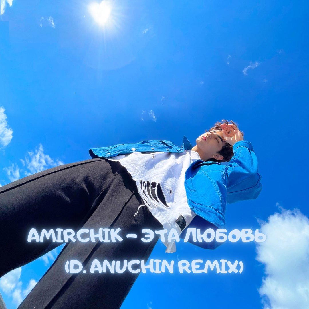 Amirchik - Эта любовь (D. Anuchin Radio Edit) – D.Anuchin
