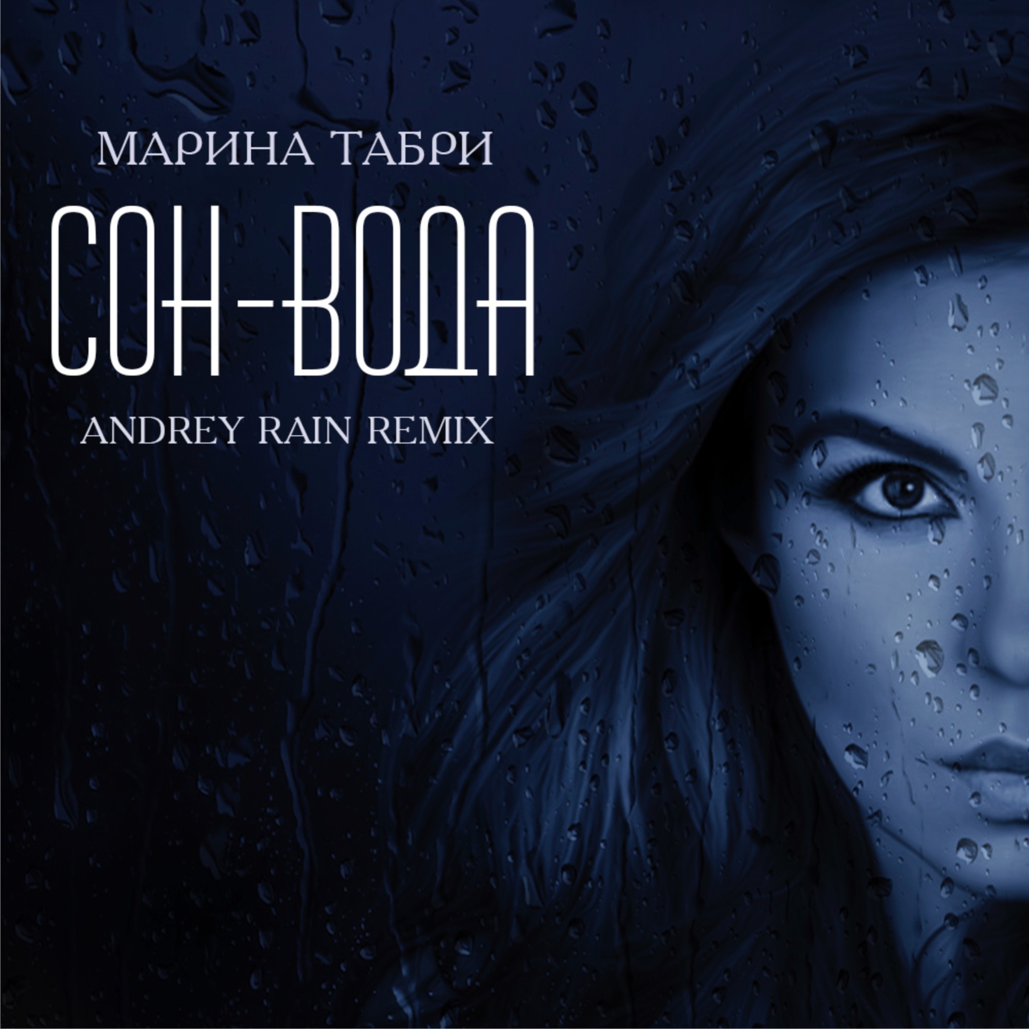 Марина Табри - Сон-вода (Andrey Rain Remix) – ANDREY RAIN