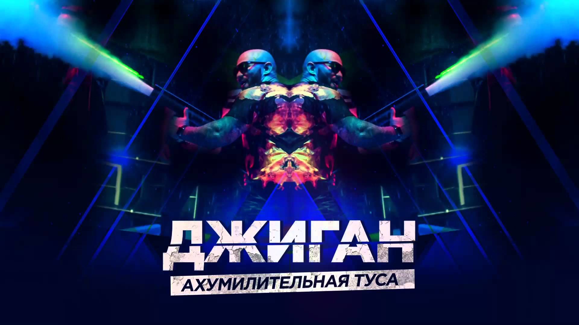 Песни джиган ремиксы. Alex Twin DJ.