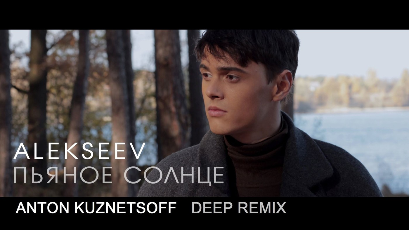 Alekseev - Пьяное Солнце (Anton Kuznetsoff Deep Remix)