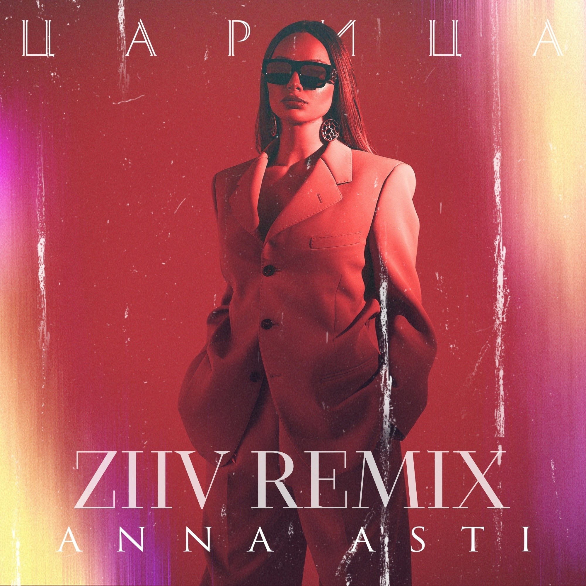 Девочка улет ziiv. Царица ремикс. Anna Asti царица. Anna Asti - царица ( премьера клипа 2023 ). Асти 2023 ремикс.