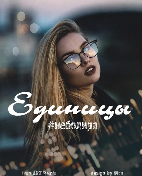 неболира - Единицы(Ivan ART Extended remix) episode artwork