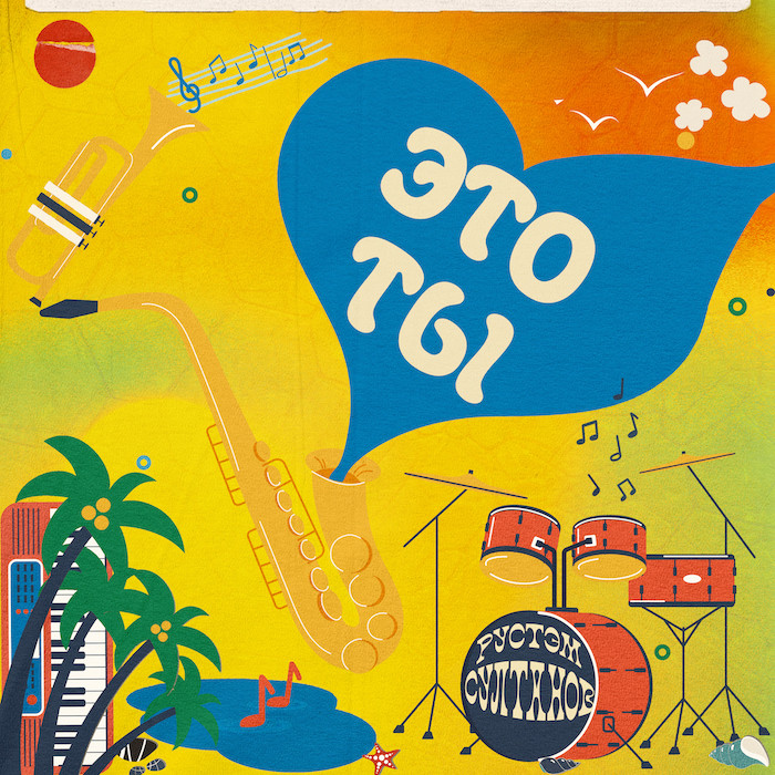 Рустэм Султанов - ЭТО ТЫ