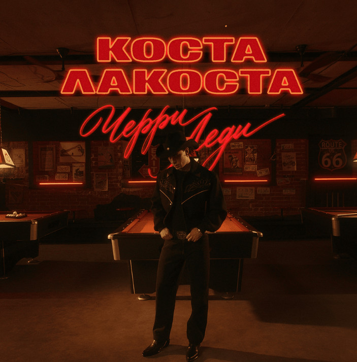 Коста Лакоста – Черри Леди (Alexx Slam Remix)